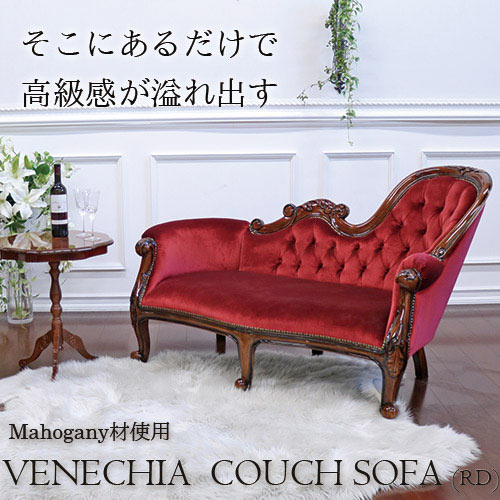 輸入家具 ローマンカウチソファ(ベロアボルドー) 高級 マホガニー家具