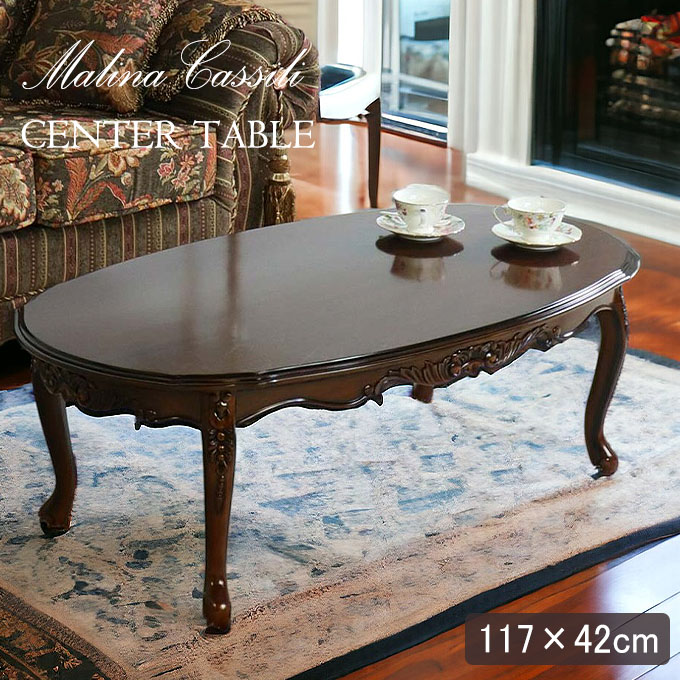 マルニ木工 ベルサイユ センターテーブル 猫脚 maruni 【公式通販】