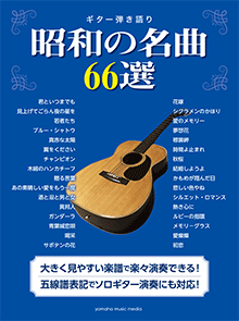 ヤマハ】 ギター弾き語り 昭和の名曲66選 - 楽譜 ギター | ヤマハの