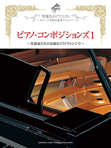 ヤマハ】華麗なるピアニスト～ステージを彩る豪華アレンジ～ ピアノ