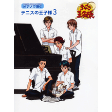 ヤマハ】ピアノソロ ピアノで弾く テニスの王子様 3 - 楽譜 ピアノ