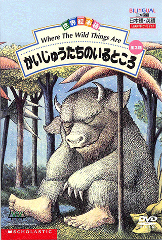 ヤマハ】世界絵本箱 (DVD) かいじゅうたちのいるところ - DVD DVD