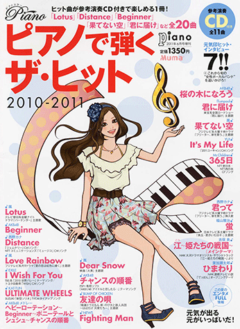 ヤマハ】 ピアノで弾くザ・ヒット2010-2011 月刊Piano 2011年6月号増刊