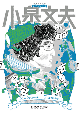 ヤマハ】音楽家の伝記 はじめに読む1冊 小泉文夫 - 書籍 読み物