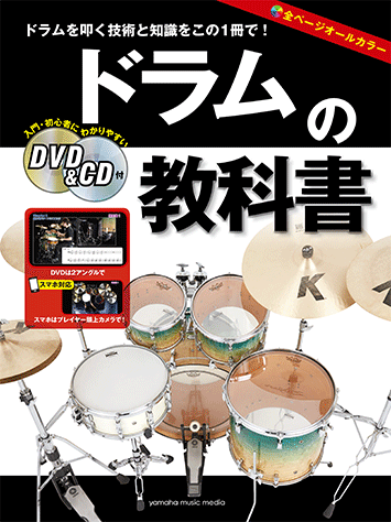 ヤマハ】 ドラムの教科書 DVD&CD付 - 教則本+その他 ドラム | ヤマハの