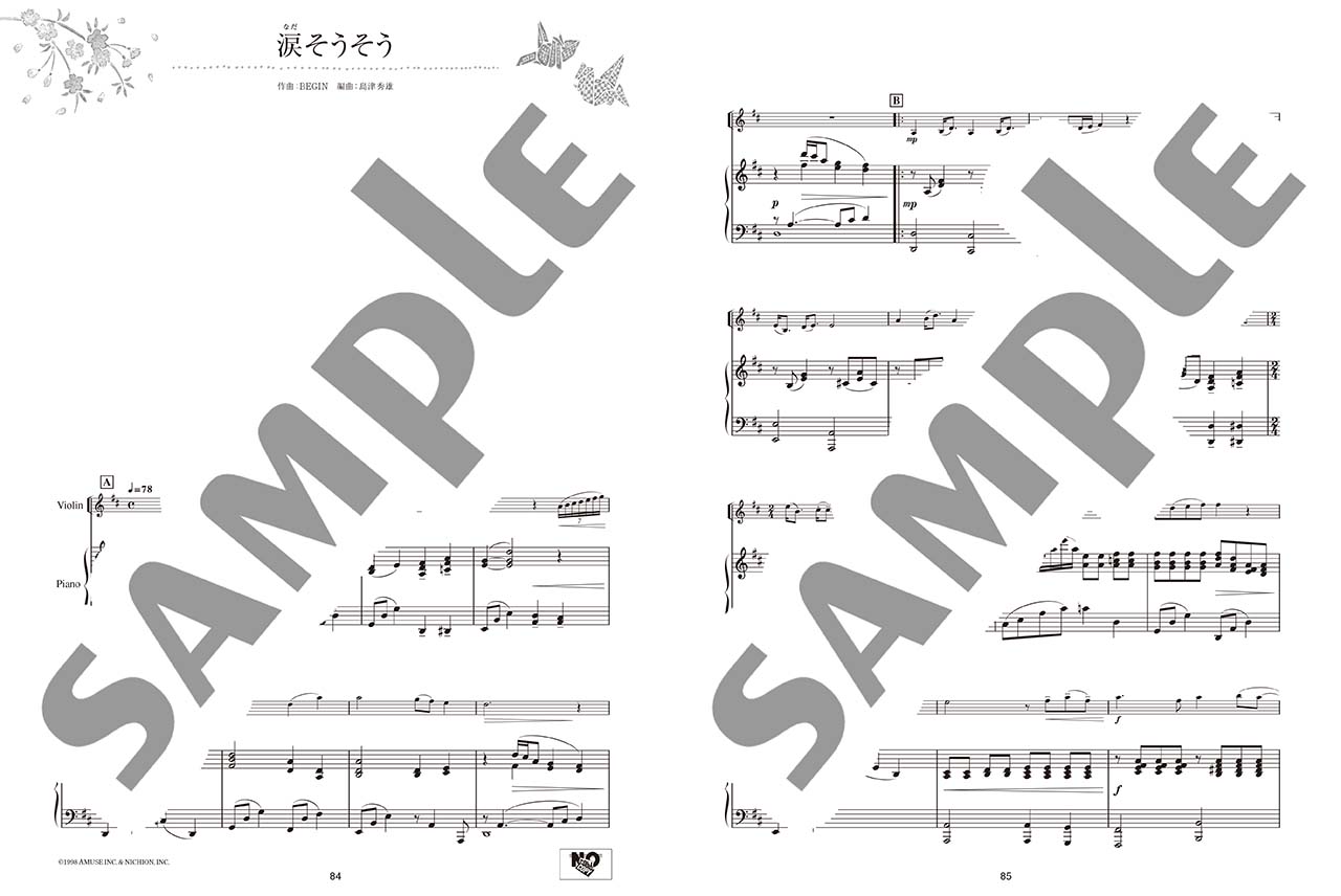 ヤマハ】バイオリン 日本の名曲 ―珠玉のコンサートレパートリー