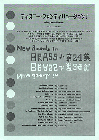 ヤマハ】New Sounds in Brass NSB 第24集 ディズニー・ファンティ