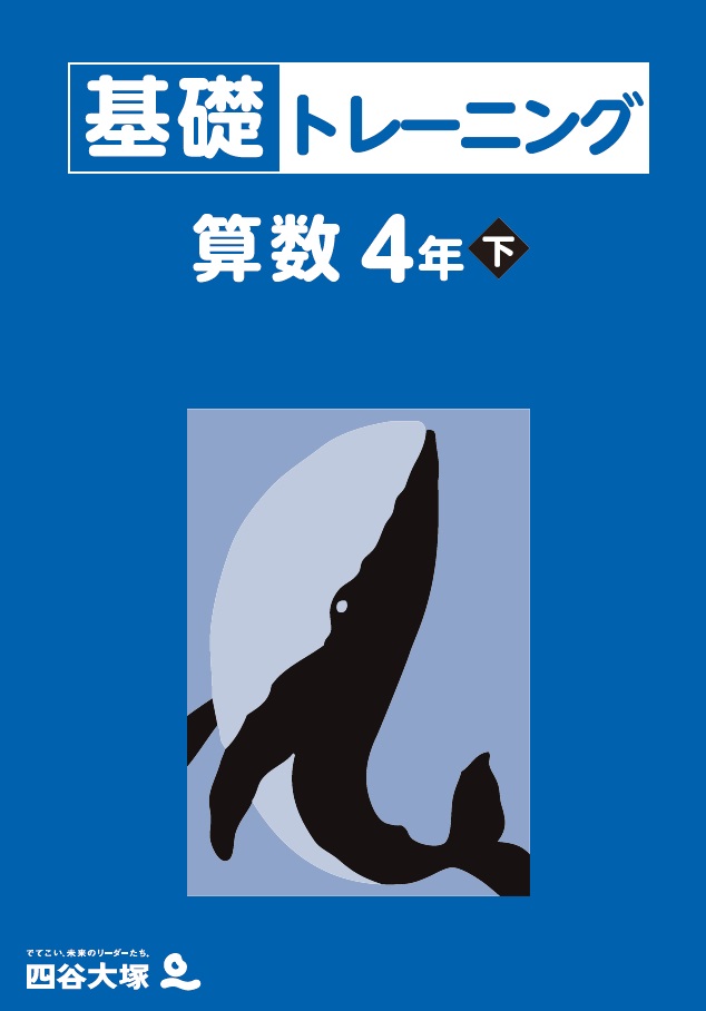 基礎トレーニング 算数|中学受験塾の四谷大塚
