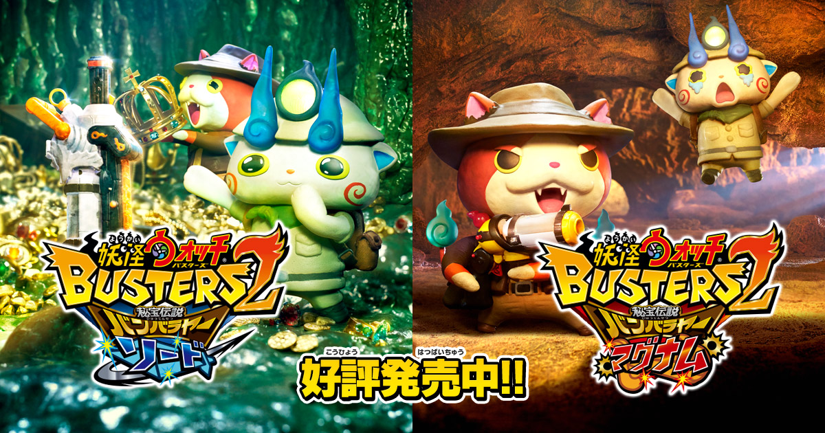 妖怪ウォッチバスターズ2 秘宝伝説バンバラヤー ソード／マグナム