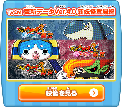 ムービー | 妖怪ウォッチ3 スシ／テンプラ／スキヤキ