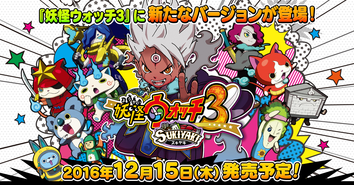 妖怪ウォッチ3 スシ／テンプラ／スキヤキ
