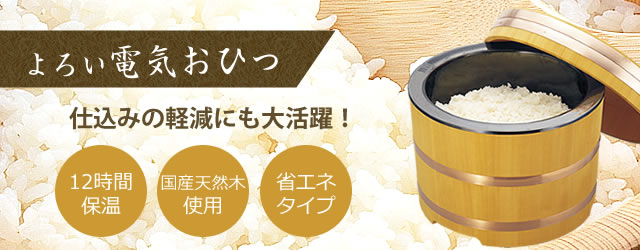 電気おひつ｜株式会社ヨロイ