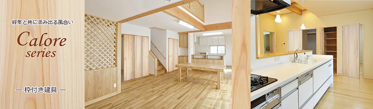 桧（ひのき・ヒノキ）の建具「Calore（カローレ）」シリーズ