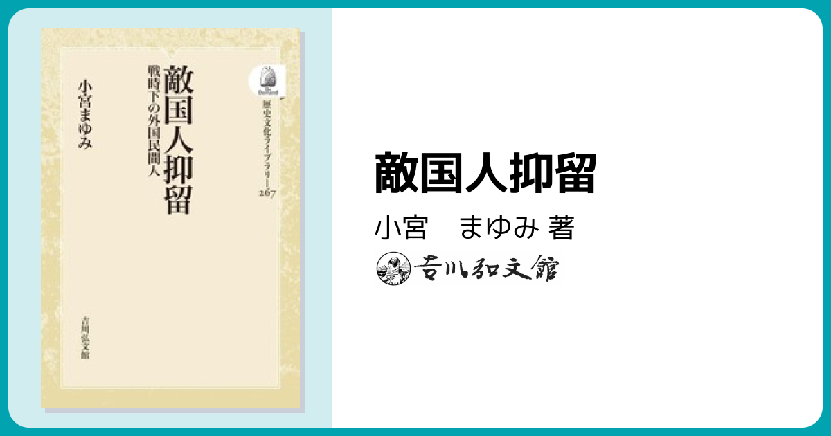 敵国人抑留 - 株式会社 吉川弘文館 歴史学を中心とする、人文図書の出版
