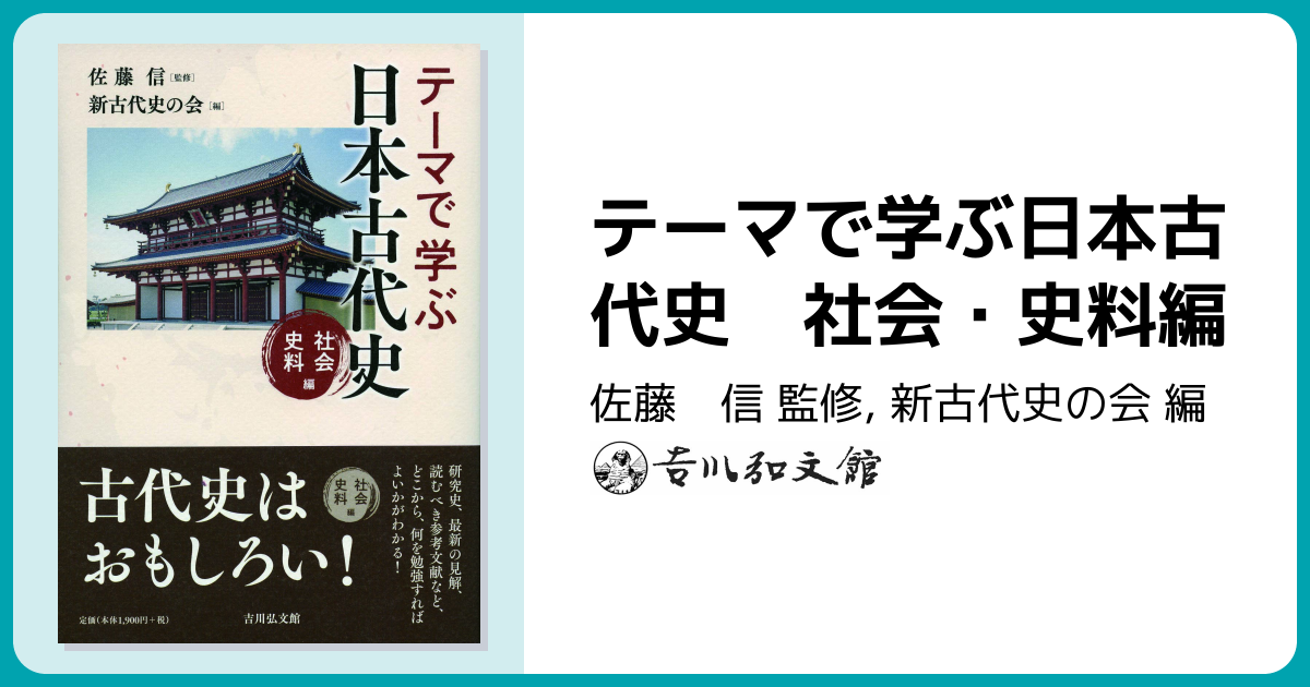 テーマで学ぶ日本古代史 社会・史料編 - 株式会社 吉川弘文館 歴史学を