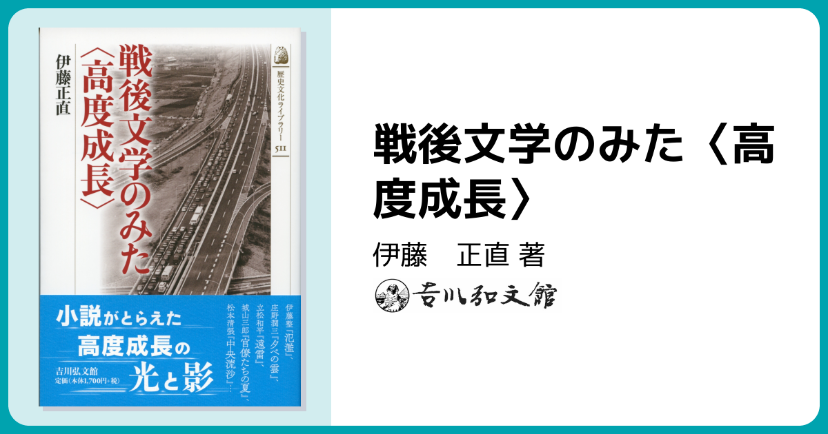 戦後文学のみた〈高度成長〉 - 株式会社 吉川弘文館 歴史学を中心と