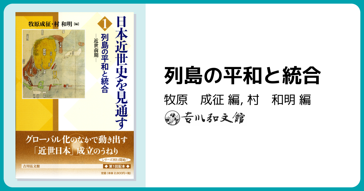 列島の平和と統合 - 株式会社 吉川弘文館 歴史学を中心とする、人文
