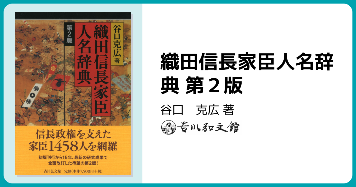 織田信長家臣人名辞典 第2版 - 株式会社 吉川弘文館 歴史学を中心と