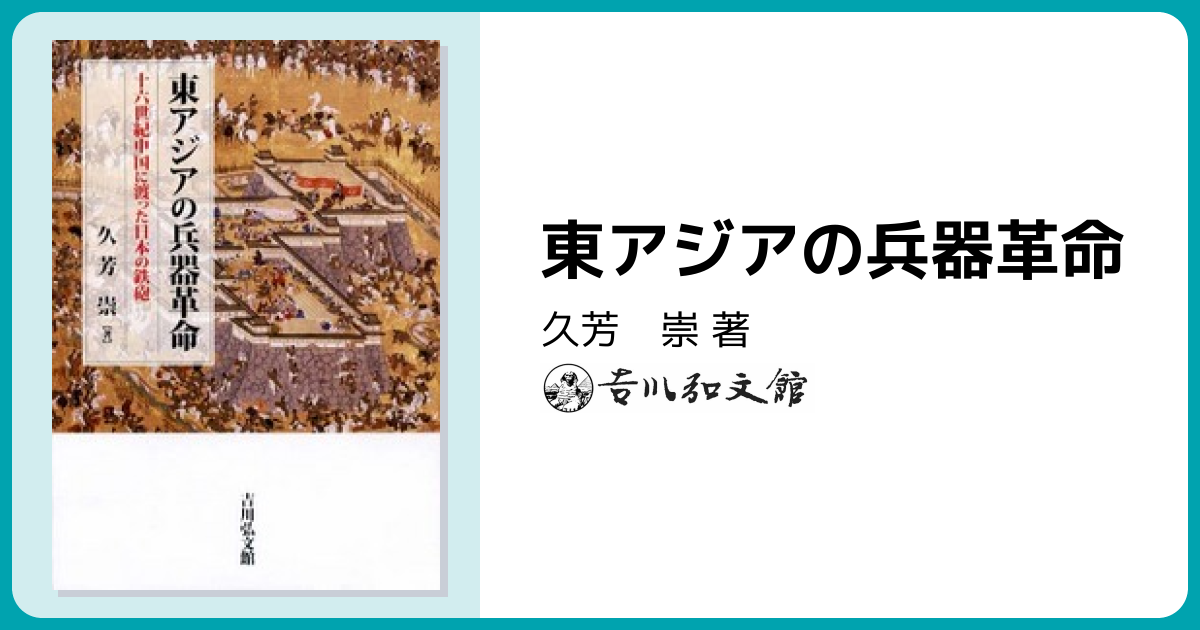 東アジアの兵器革命 - 株式会社 吉川弘文館 歴史学を中心とする、人文