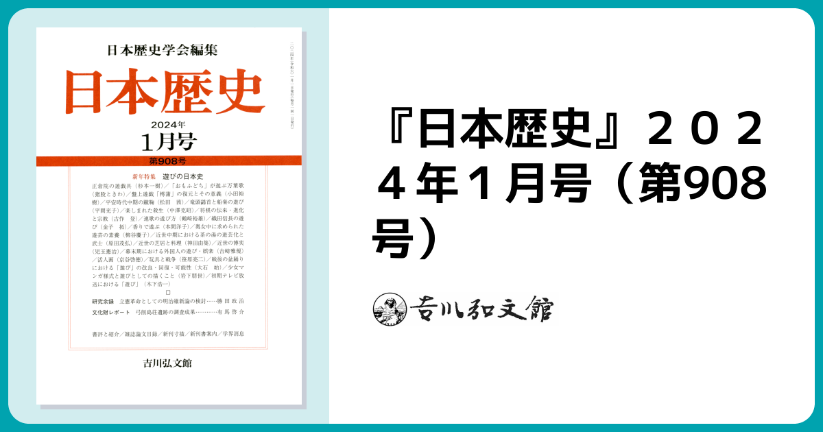日本歴史』2024年1月号（第908号） - 株式会社 吉川弘文館 歴史学