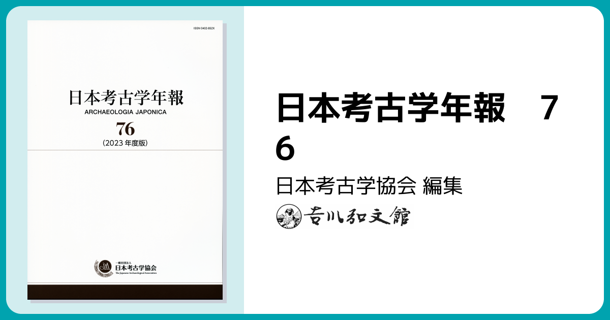日本考古学年報 76 - 株式会社 吉川弘文館 歴史学を中心とする、人文