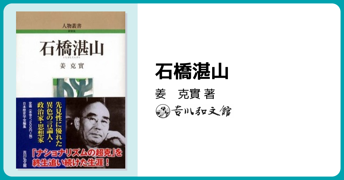石橋湛山 - 株式会社 吉川弘文館 歴史学を中心とする、人文図書の出版