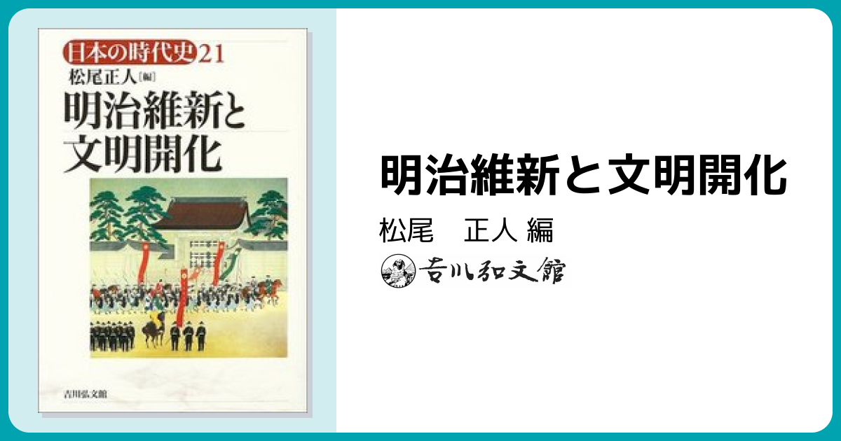 明治維新と文明開化 - 株式会社 吉川弘文館 歴史学を中心とする、人文
