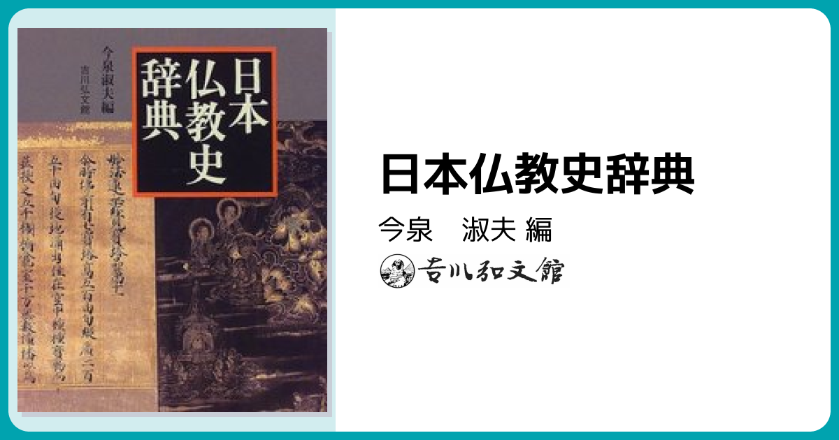 日本仏教史辞典 - 株式会社 吉川弘文館 歴史学を中心とする、人文図書