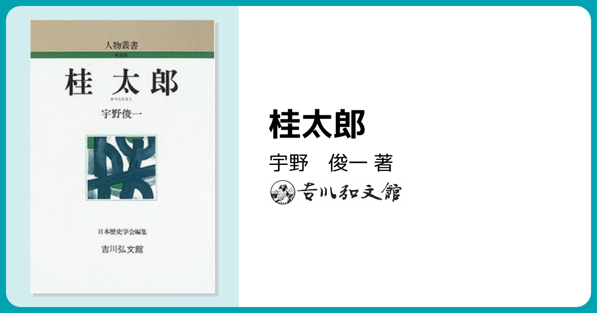 桂太郎 - 株式会社 吉川弘文館 歴史学を中心とする、人文図書の出版