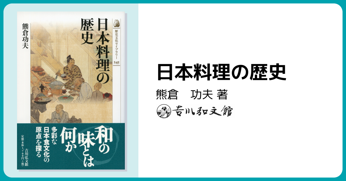日本料理の歴史 - 株式会社 吉川弘文館 歴史学を中心とする、人文図書