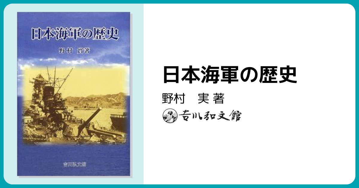 日本海軍の歴史 - 株式会社 吉川弘文館 歴史学を中心とする、人文図書