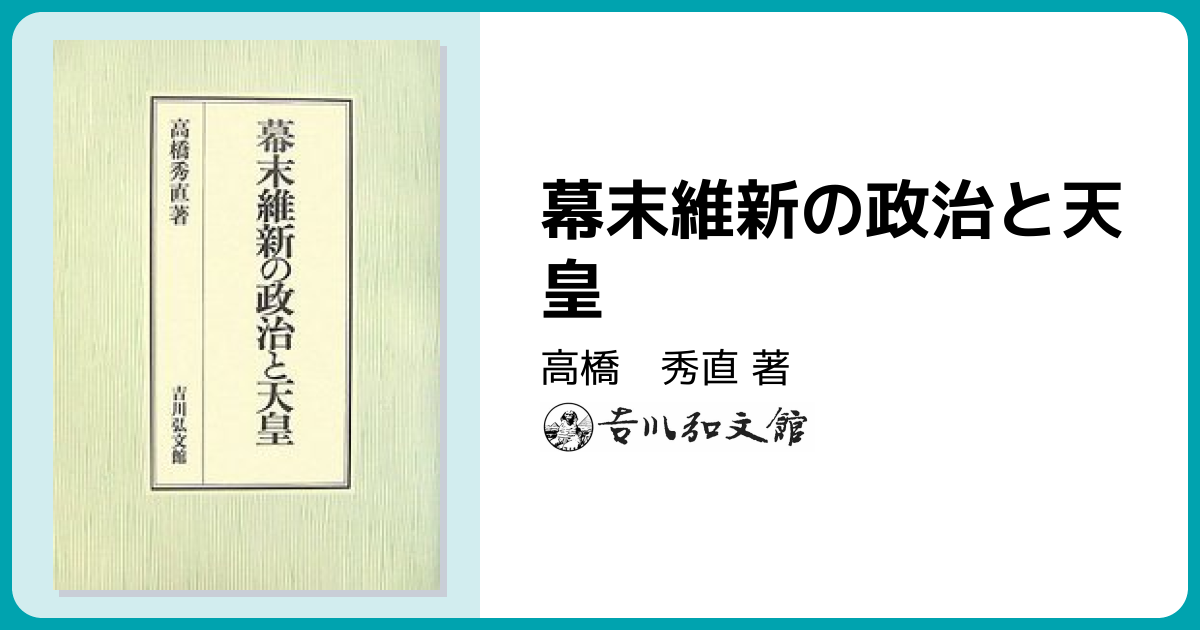 幕末維新の政治と天皇 - 株式会社 吉川弘文館 歴史学を中心とする