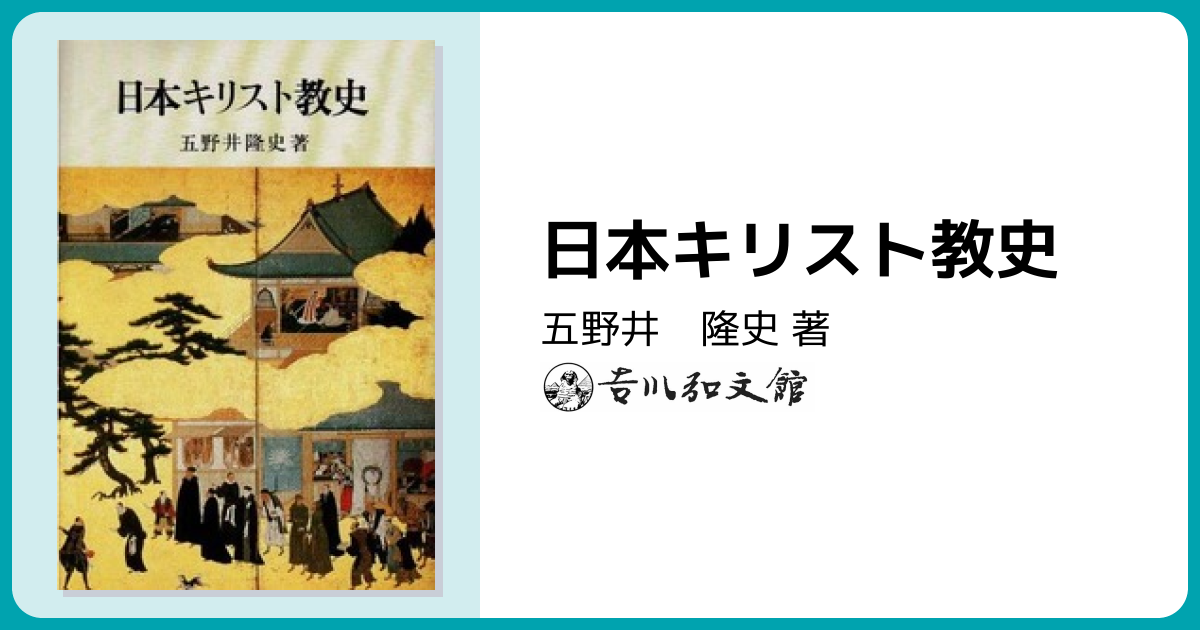 日本キリスト教史 - 株式会社 吉川弘文館 歴史学を中心とする、人文