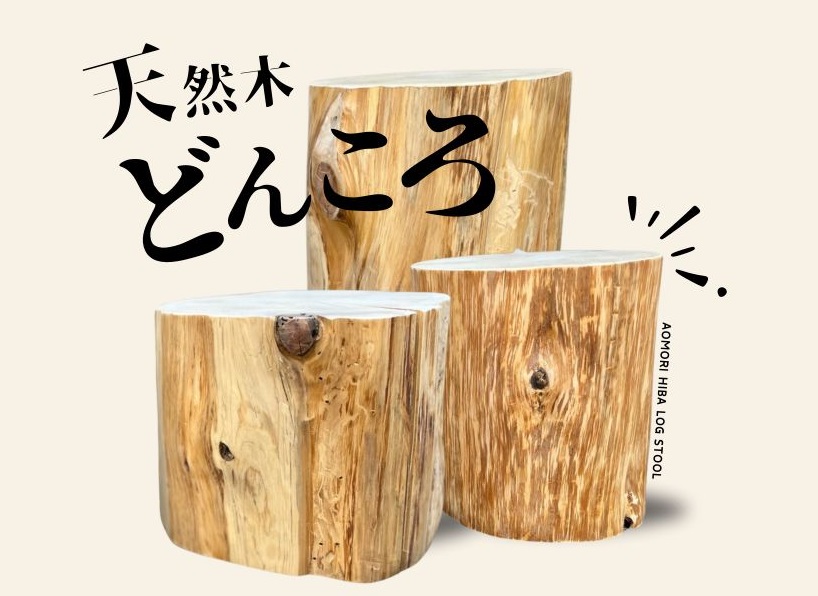 青森ヒバ専門店「わいどの木」 数量限定,スツールどんころ