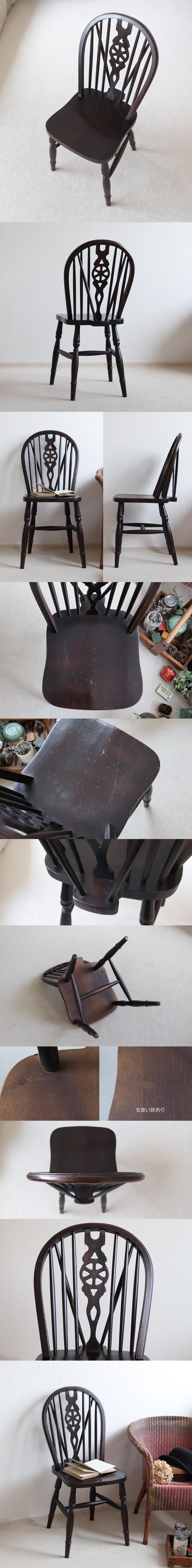 イギリス アンティーク調 ホイールバックチェア/ダイニングチェア/木製