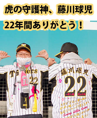 阪神タイガース刺繍｜歴代の猛虎戦士・猛虎列伝刺繍｜イエロ－ユニ