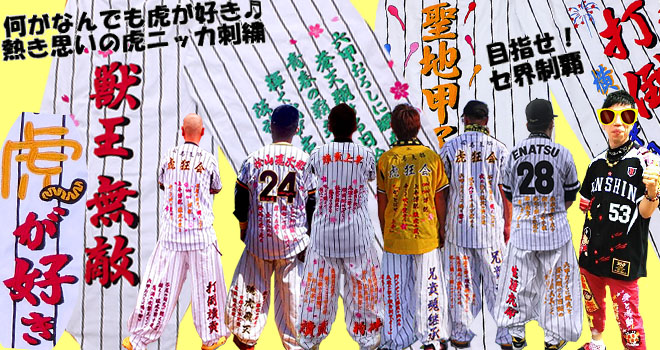 阪神タイガース刺繍｜ニッカズボン刺繍見本｜イエロ－ユニ</<title