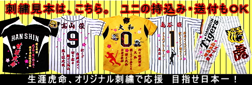 阪神タイガース刺繍・痛ユニ・還暦刺繍・猛虎列伝｜イエロ－ユニ