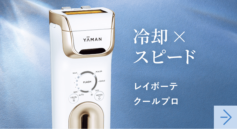 光美容器（レイボーテシリーズ）| YA-MAN TOKYO JAPAN | ヤーマン株式会社