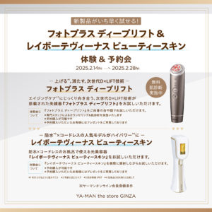 新製品『フォトプラス ディープリフト』『レイボーテヴィーナス