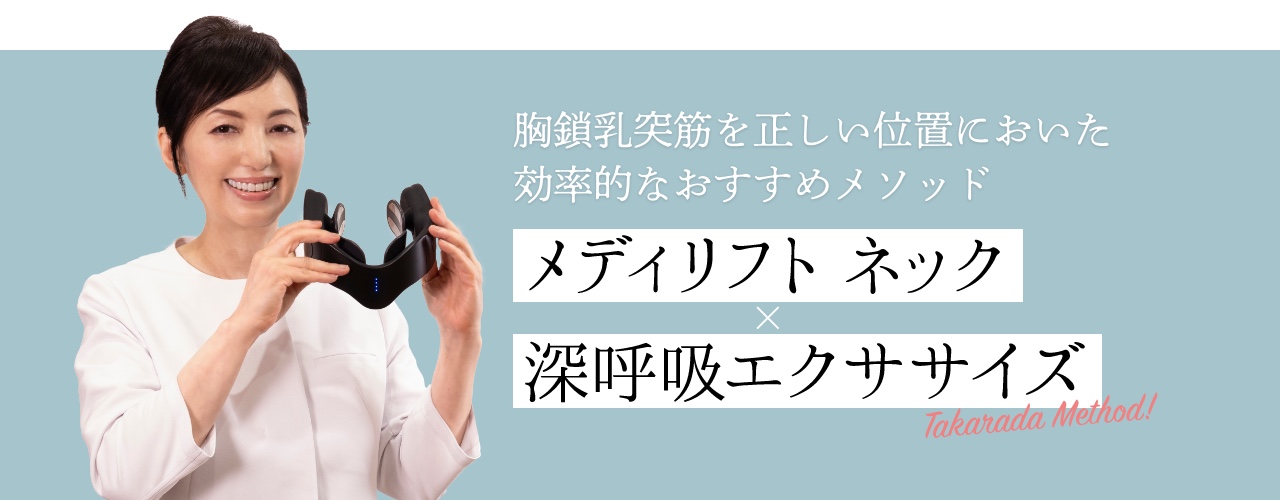 歯科医師監修の新メソッド『メディリフト ネック×深呼吸エクササイズ