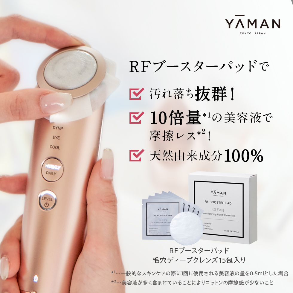 RFブースターパッド15枚入り 毛穴ディープクレンズ｜ヤーマン公式通販