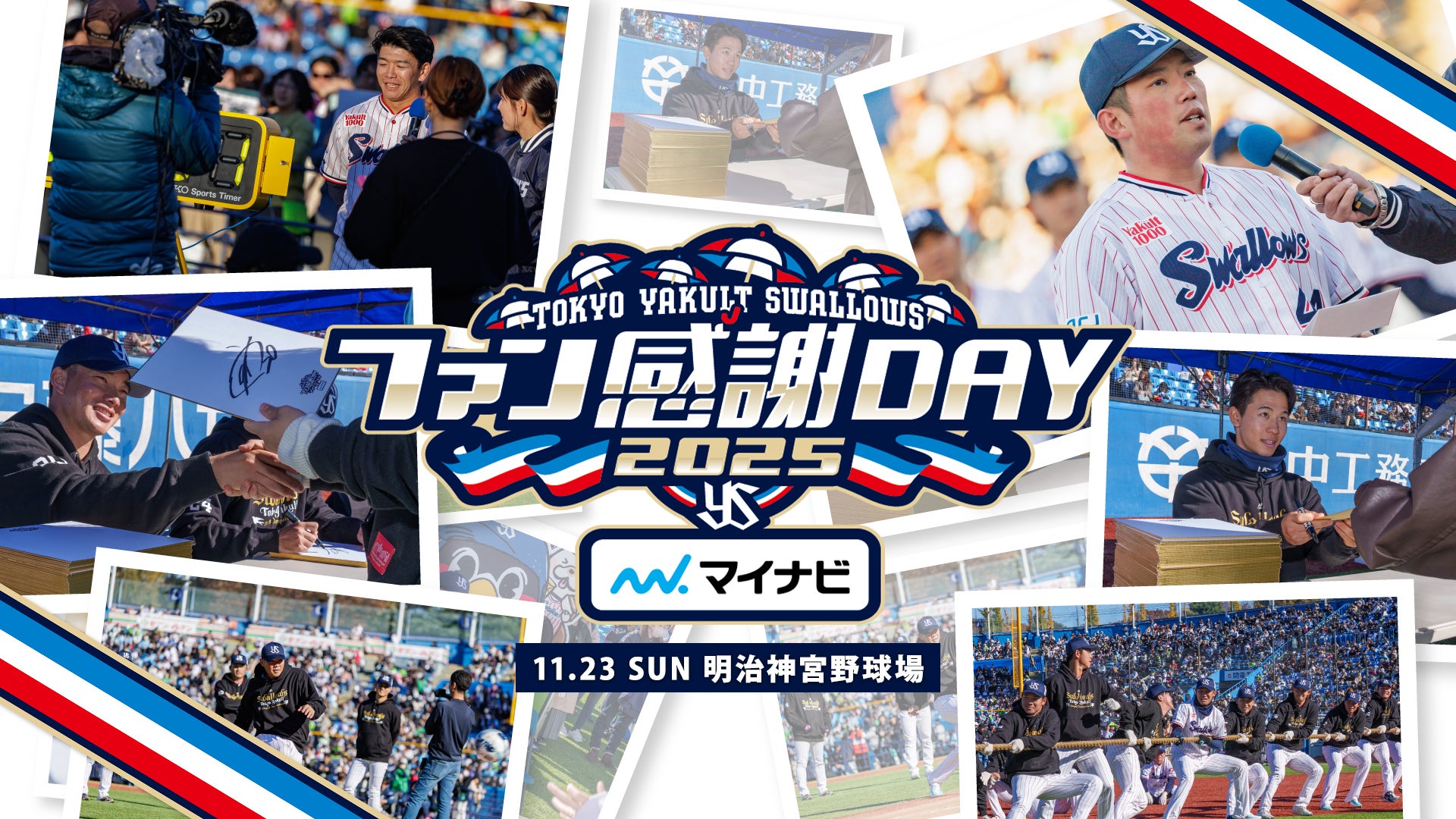 店舗限定商品および新商品 | ファン感謝DAY2025 presented by マイナビ