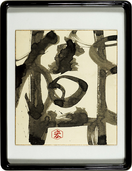 勅使河原宏「自筆書 樹」 | 山田書店美術部オンラインストア