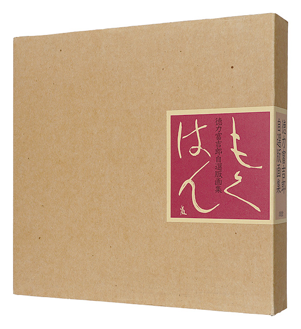 徳力富吉郎自選版画集 もくはん」徳力富吉郎著 | 山田書店美術部