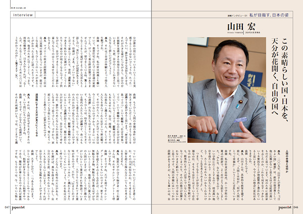 山田宏 × Japanist | 道を拓く男。山田宏 | 自由民主党 参議院議員