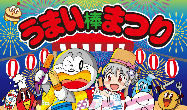 うまい棒について｜やおきんドットコム