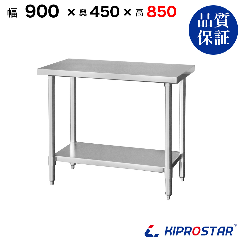 ステンレス作業台 板厚1.2mmモデル 900×450×850 業務用