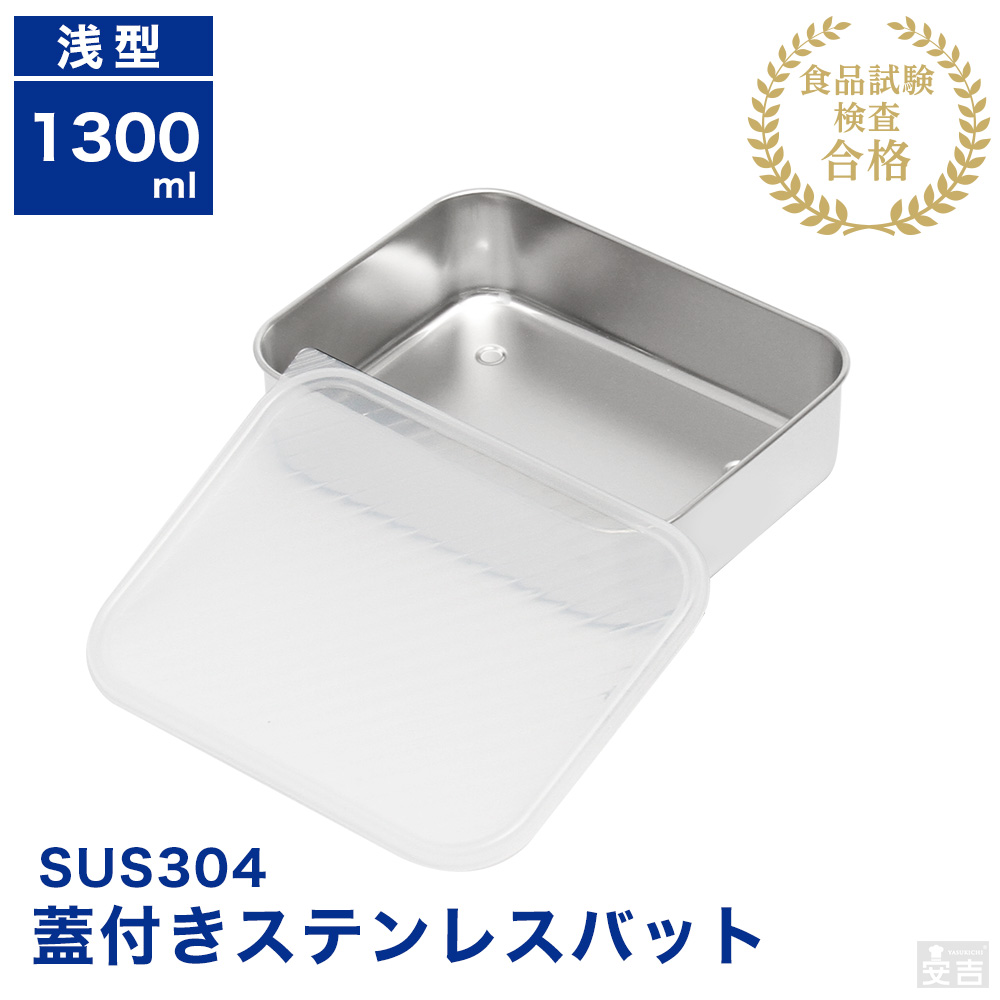 蓋付き ステンレスバット浅型 中 - 厨房機器専門店 安吉