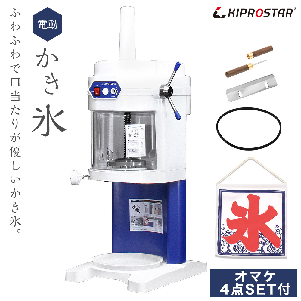KIPROSTAR業務用かき氷機 PRO-WB650
